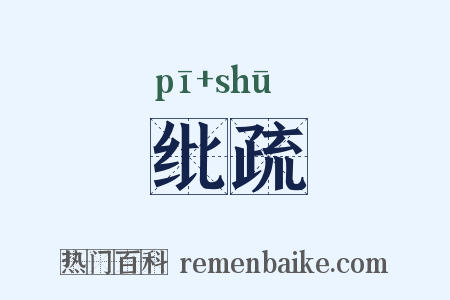 纰疏是什么意思的图片